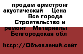продам армстронг акустический  › Цена ­ 500.. - Все города Строительство и ремонт » Материалы   . Белгородская обл.